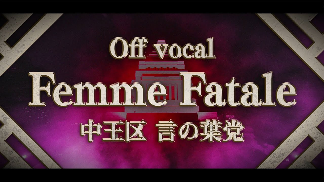 【自作OFF VOCAL】Femme Fatale (Full ver.) / ヒプノシスマイク 中王区 言の葉党【Instrumental】