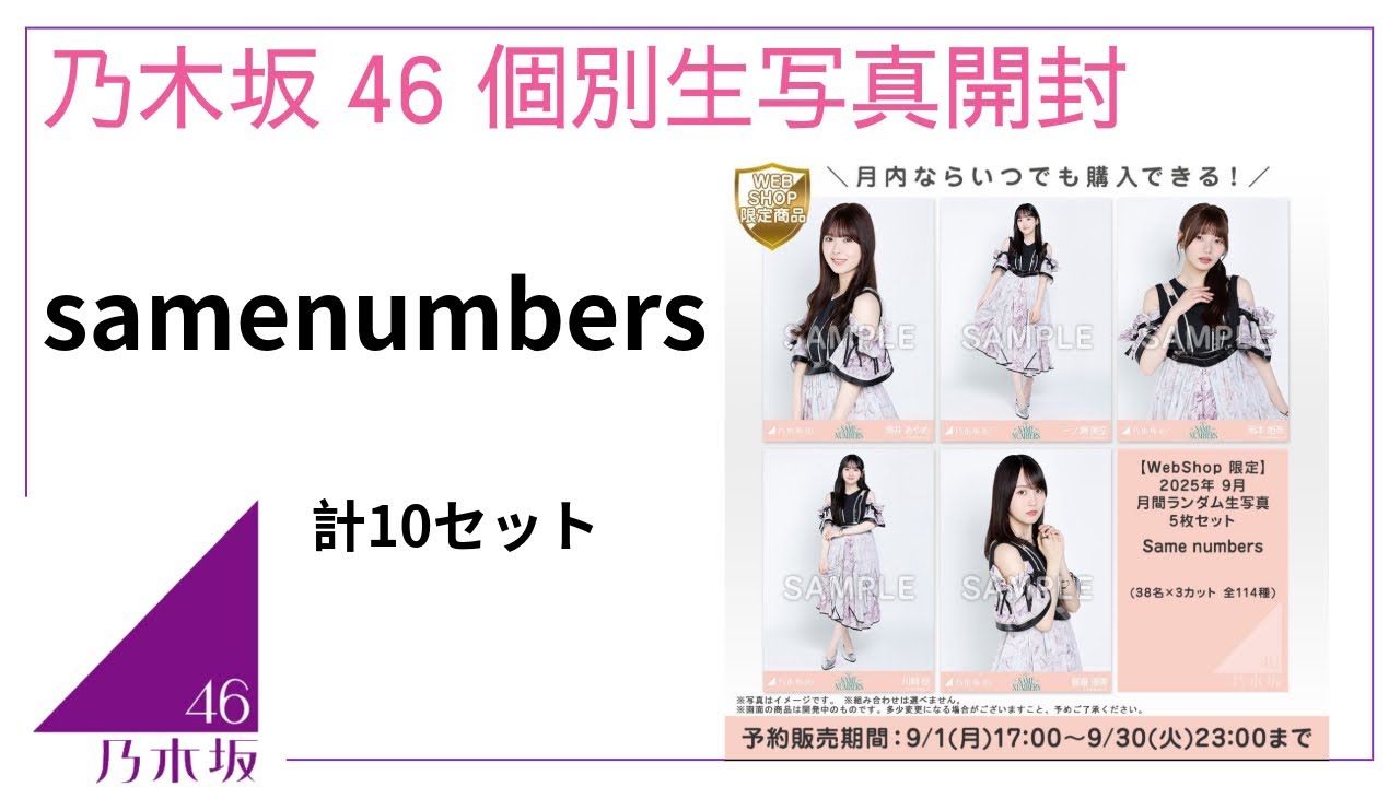 【乃木坂46】 samenumbers 生写真開封 10セット！