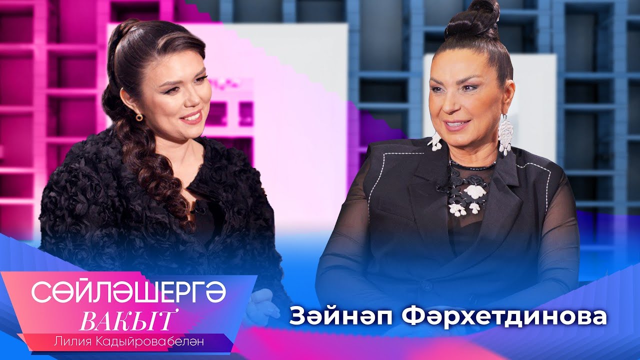 Зайнаб Фархетдинова об образе, женитьбе сына и о творчестве | Сөйләшергә вакыт