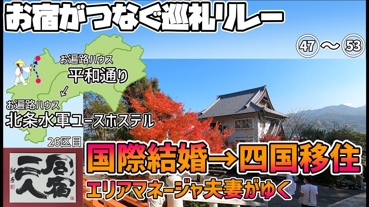 【お宿がつなぐ巡礼リレー　四国遍路】26日目　47番八坂寺→53番円明寺