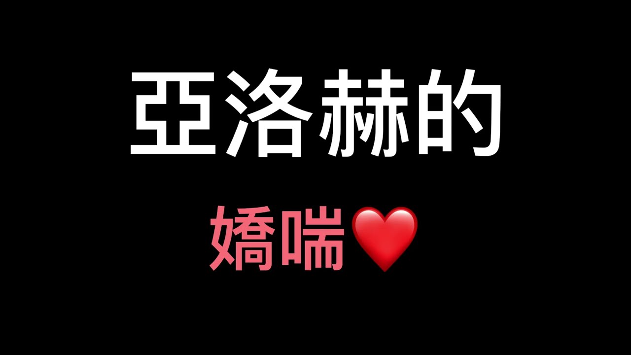 亞洛赫的哦齁合輯（千萬不要點）