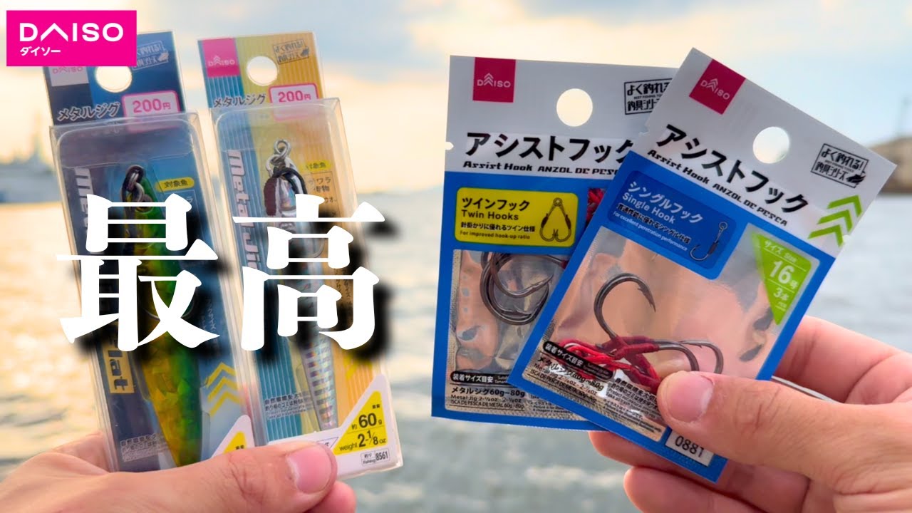 ダイソー新商品でツインのアシストフックが出たぞ