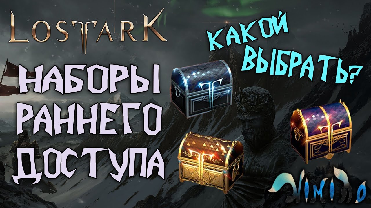 Lost Ark (RU). Разбор наборов раннего доступа. Какой выбрать?