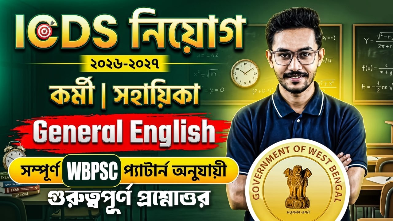 ICDS EXAM 2026! WB Gram Panchayat Recruitment 2026! ICDS EXAM & Panchyat English Class By Bijoy Sir