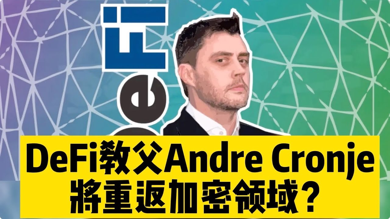 DeFi教父Andre Cronje将重返加密领域？