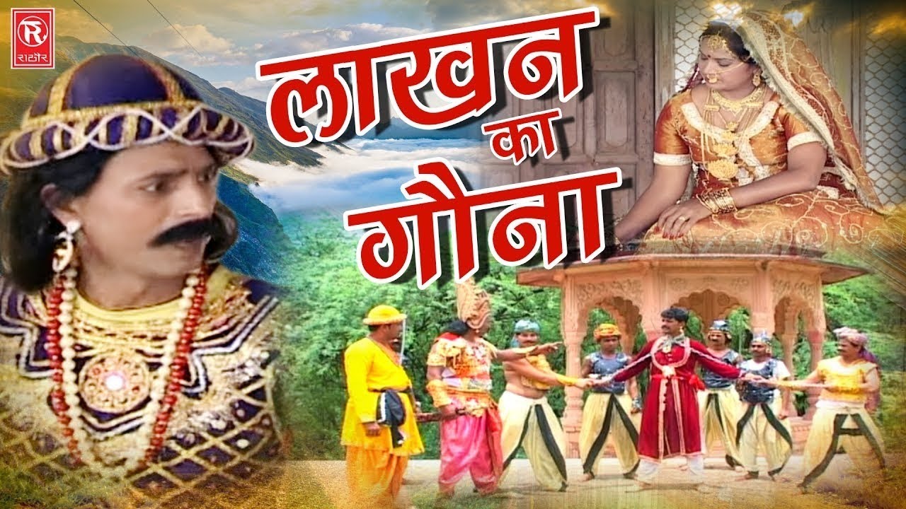 आल्हा लाखन का गौना भाग - 1 | Aalha Lakhan Ka Gona | आल्हा सम्राट सुरजन चैतन्य जी | Full HD Aalha