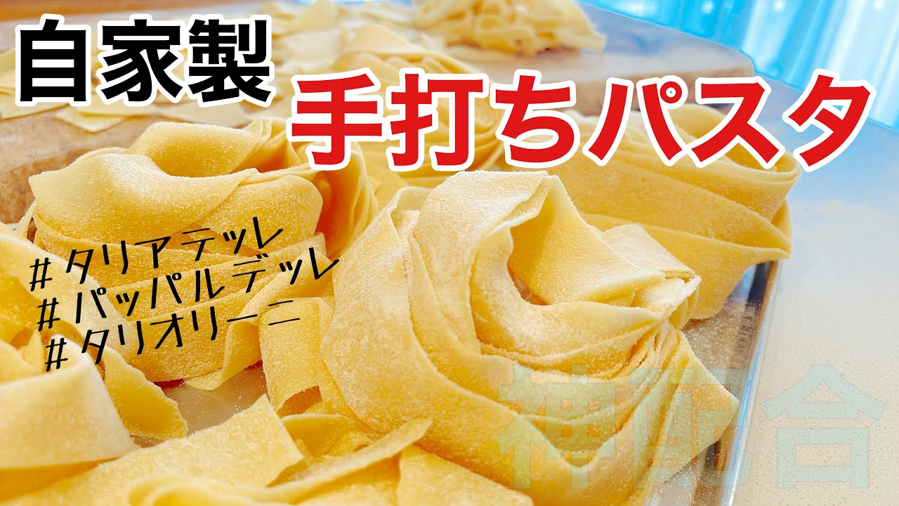 お家で作ろう♪【生パスタPasta fresca】秘密の配合教えます☆