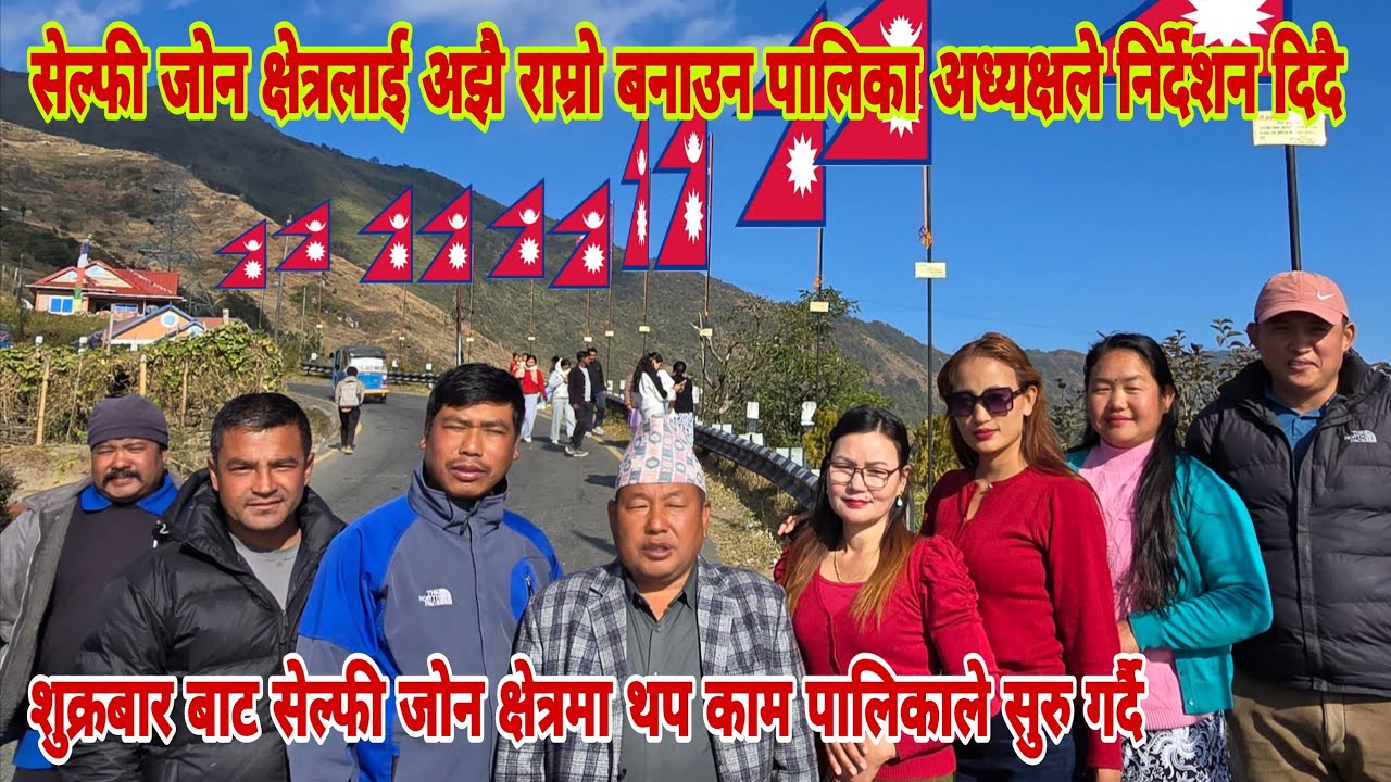 पालिका अध्यक्ष,उपाध्यक्ष र वडाअध्यक्ष आएर सेल्फीजोन क्षेत्र मा अझै आकर्षण बनाउन शुक्रबारबाट काम सुरु
