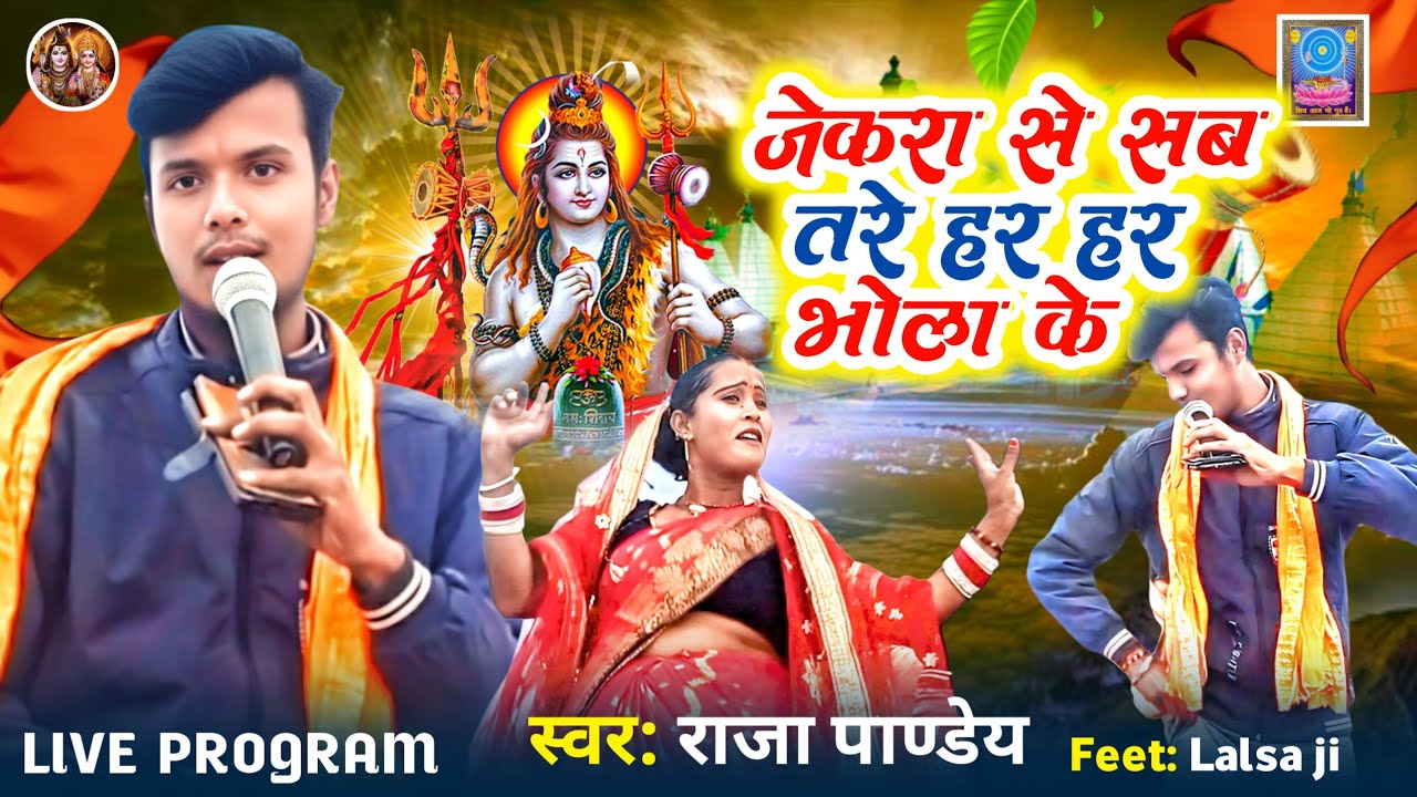 Shiv Bhajan || हर हर भोला के|| Har Har Bhola Ke||#Raja_Pandey​||  Bhojpuri Shiv bhajan||Shiv Charcha