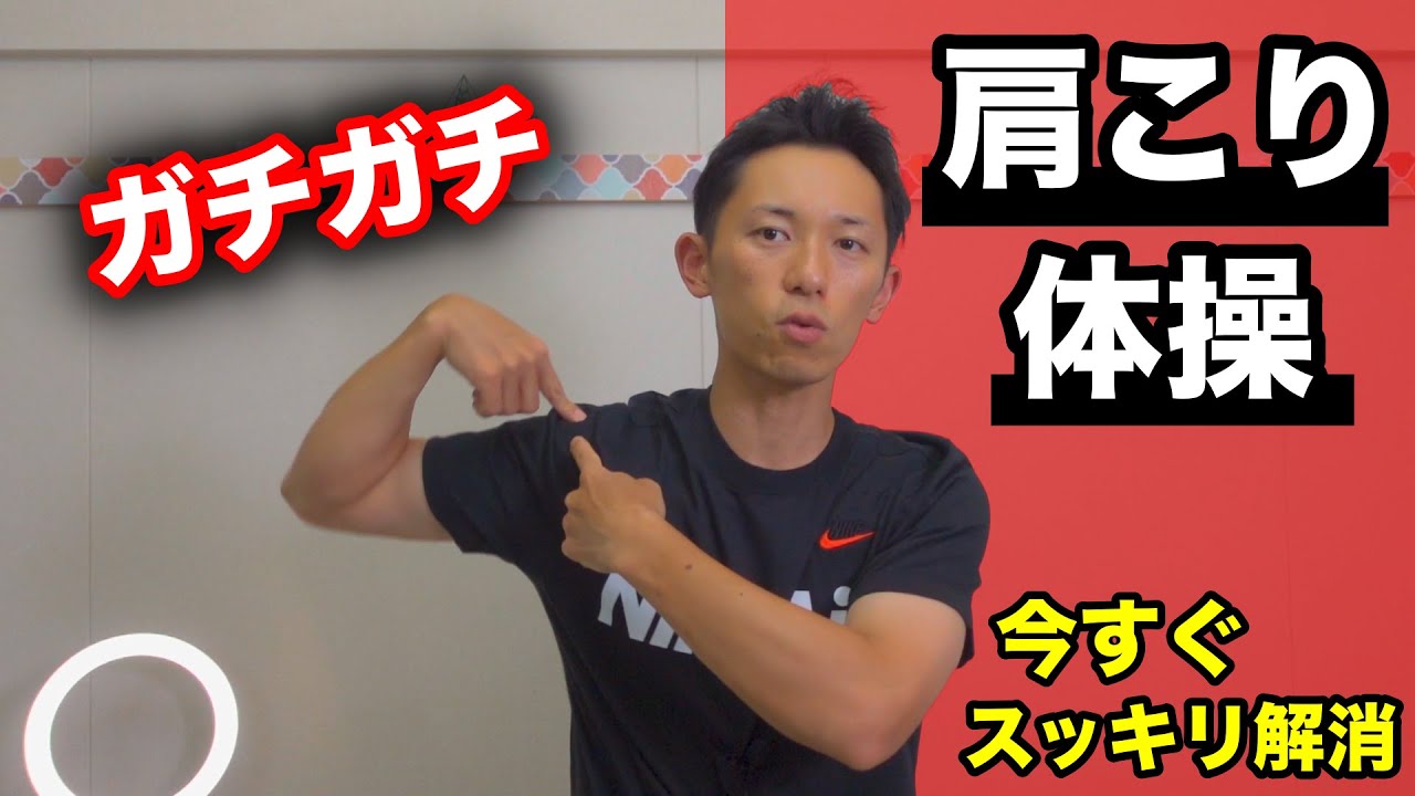 【肩こり解消】肩こり体操で今すぐスッキリ！