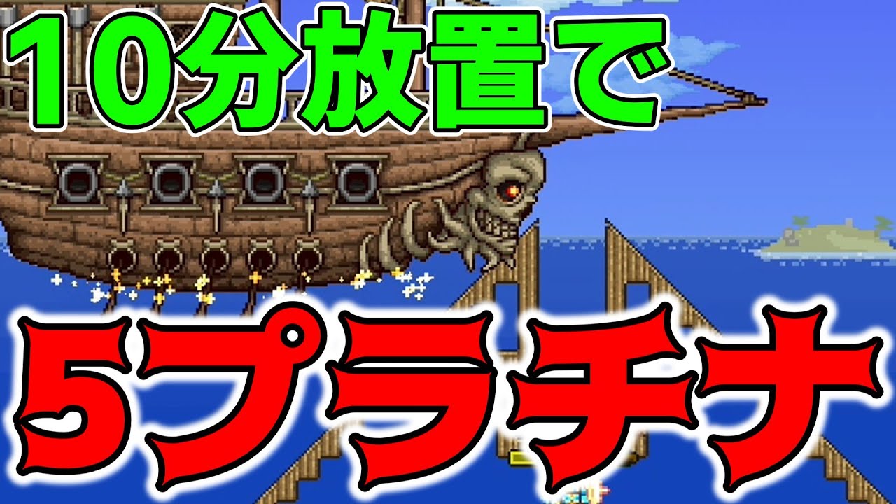 テラリア【10分放置で5プラチナ】ハードモード後すぐにできる放置するだけで稼ぐ方法