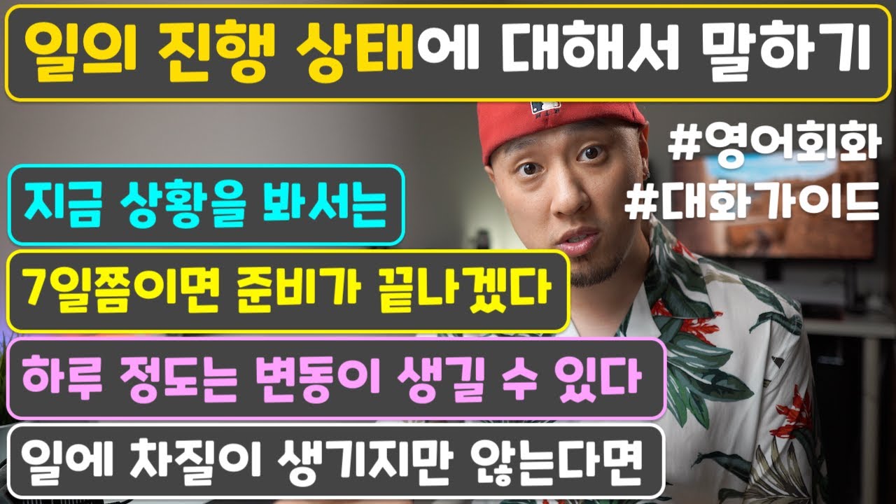 [ 영어회화 / 연습가이드 ] 일의 진행 상태에 대해서 말하기
