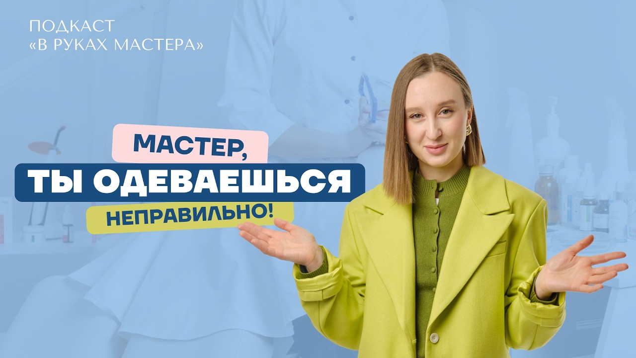 Почему у тебя мало клиентов? Ошибки во внешнем виде мастера | подкаст «В руках мастера»