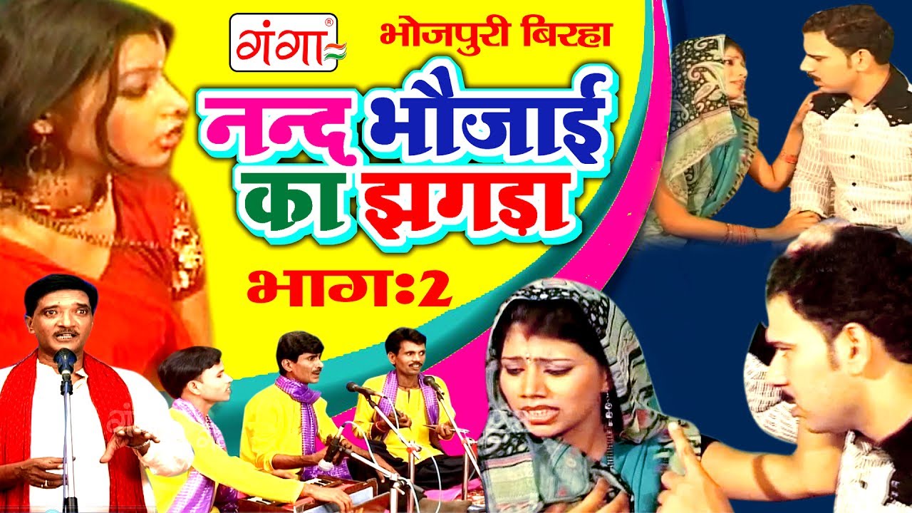 भोजपुरी का सुपरहिट बिरहा | ननद भौजाई का झगड़ा (भाग-2) | Bhojpuri Birha | Haider Ali