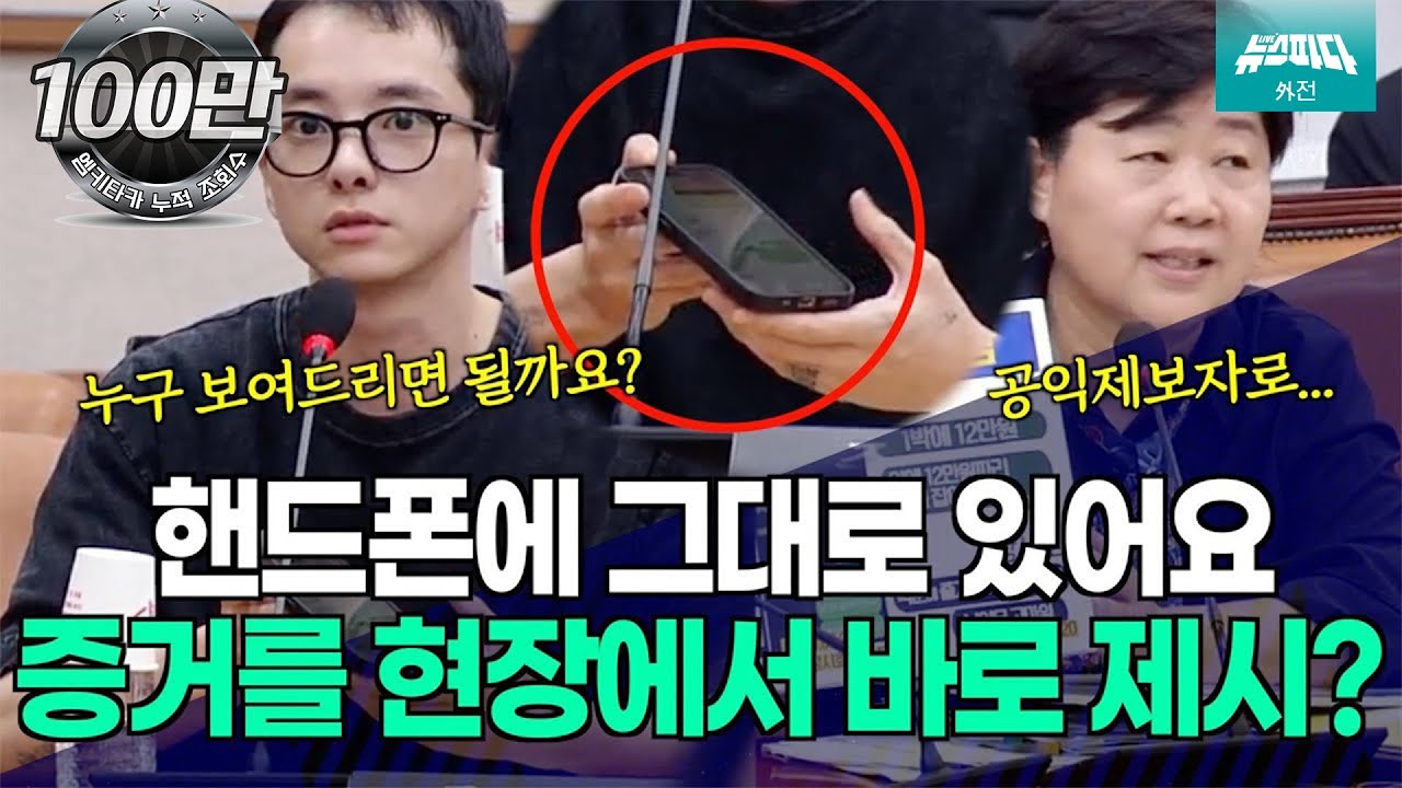 [뉴스파다 외전] 증거를 현장에서 핸드폰으로 바로 보여주는 증인?