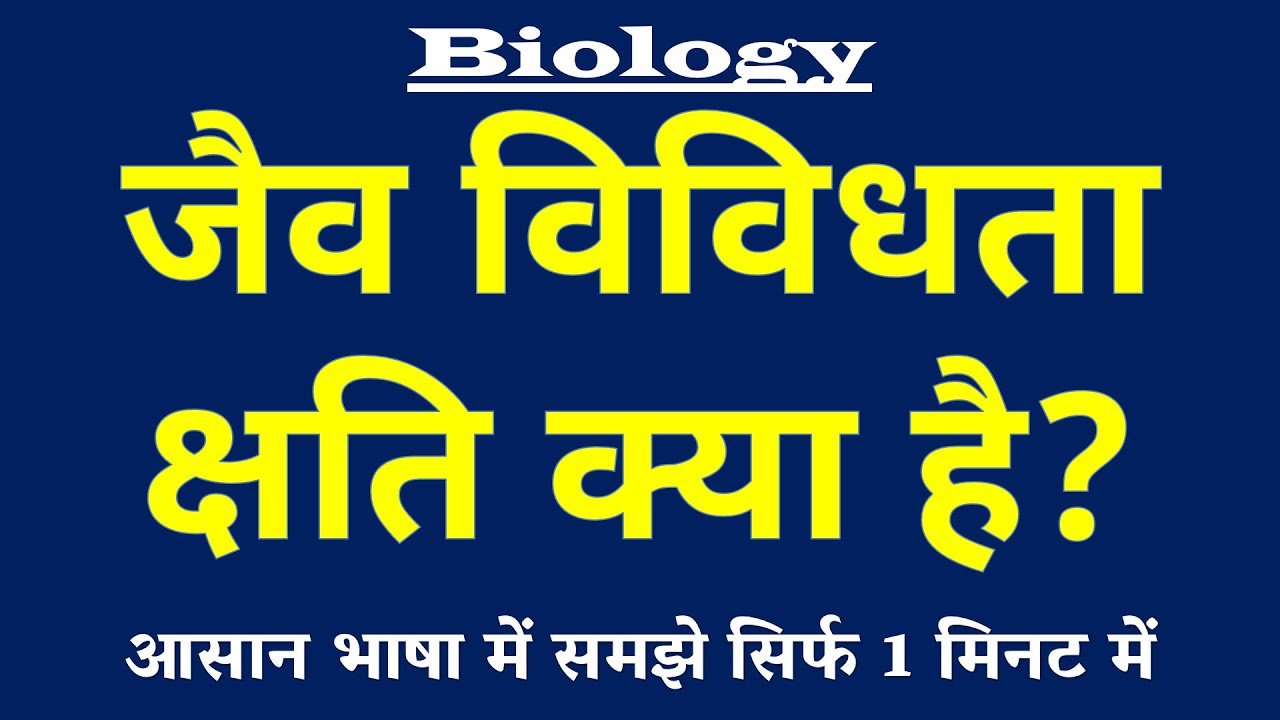 जैव विविधता क्षति क्या है | Biodiversity Loss Kya Hai | Jaiv Vividhata Kshati ki Paribhasha |Biology