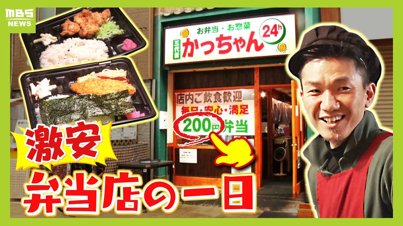 【この時代に１個２００円～】激安弁当店の一日　朝３時半に起き６時開店　毎朝来る受験生のためにも「お腹空いたら勉強できない...だから寝坊なんかできない」【ＭＢＳニュース特集】（2023年11月24日）