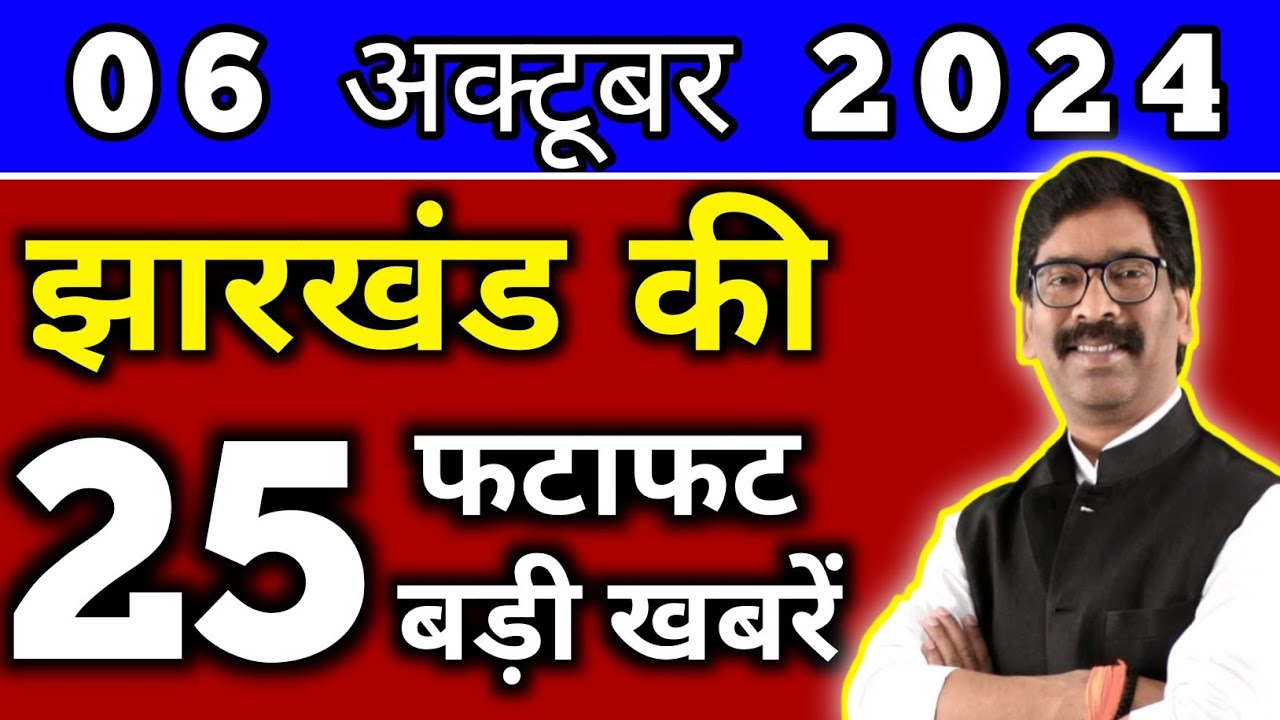 आज 06 अक्टूबर 2024 झारखण्ड की ताजा खबर l Today Jharkhand News l Jharkhand Breaking News