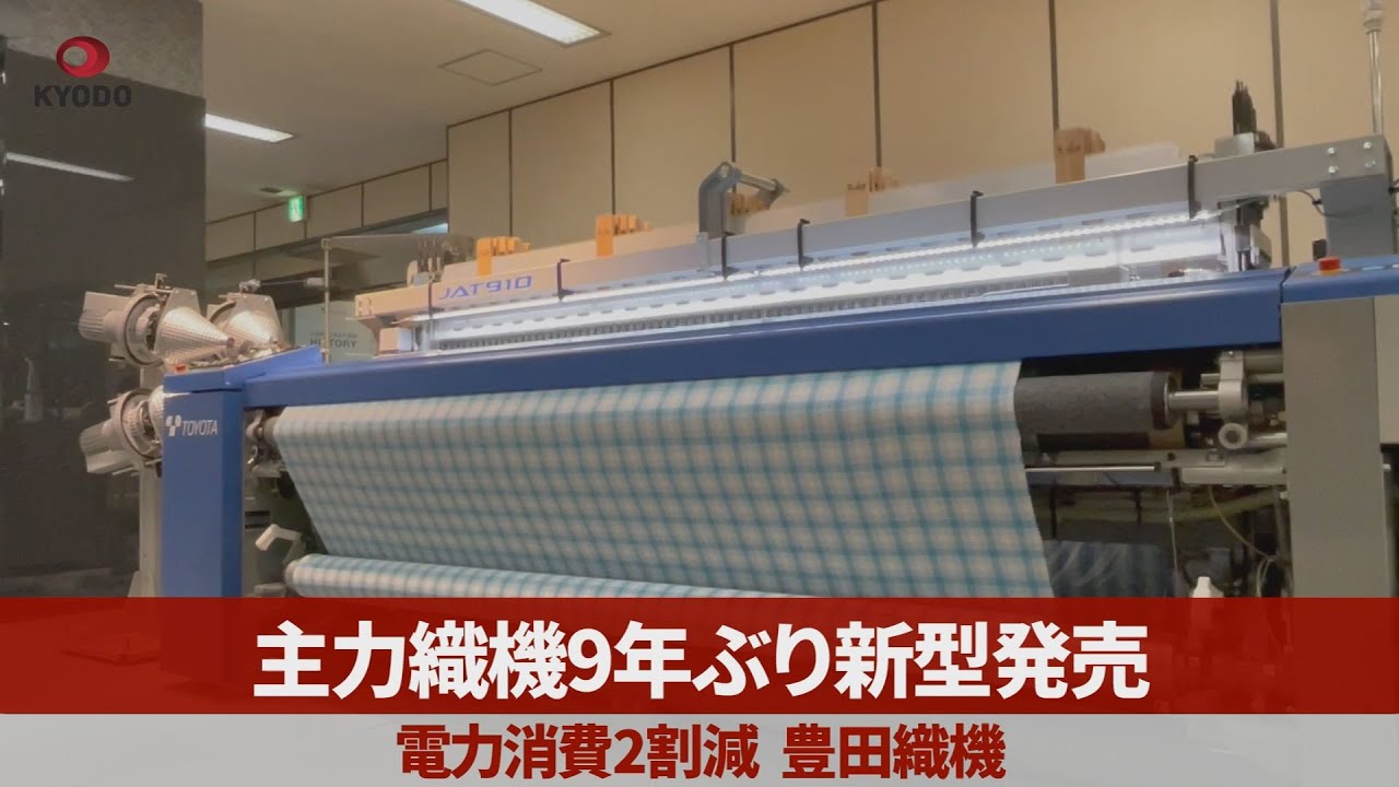 主力織機9年ぶり新型発売 電力消費2割減、豊田織機