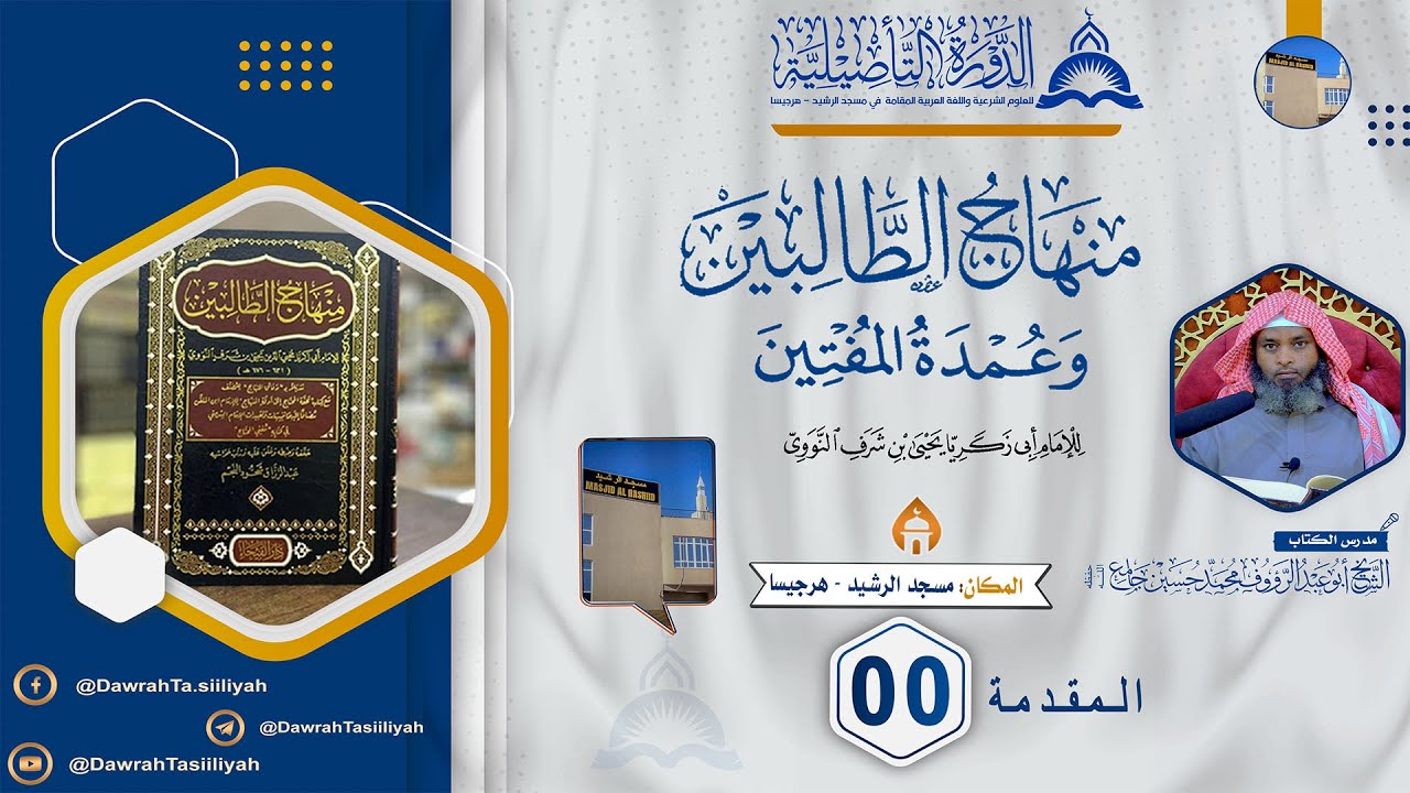 Hordhaca Kitaabka 𝗠𝗶𝗻𝗵𝗮𝗮𝗷𝘂 𝗗𝗮𝗮𝗹𝗶𝗯𝗶𝗶𝗻 || Sheekh Muxammed Xuseen Jaamac {حفظه الله}