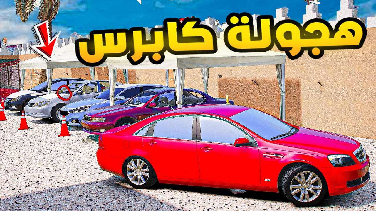 هجولة كابرس🔥🔥!! | فلم قراند GTA V