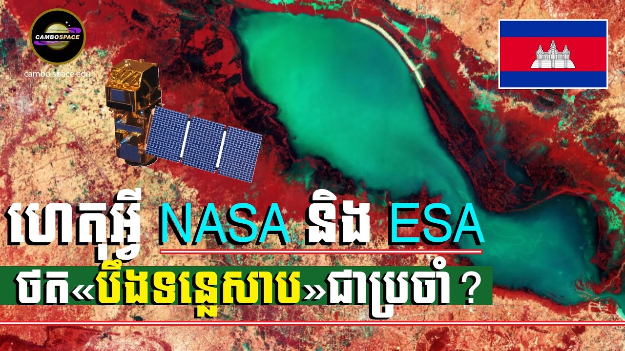 ហេតុអ្វី NASA តែងតែថត «បឹងទន្លេសាប» របស់កម្ពុជាជាប្រចាំ?