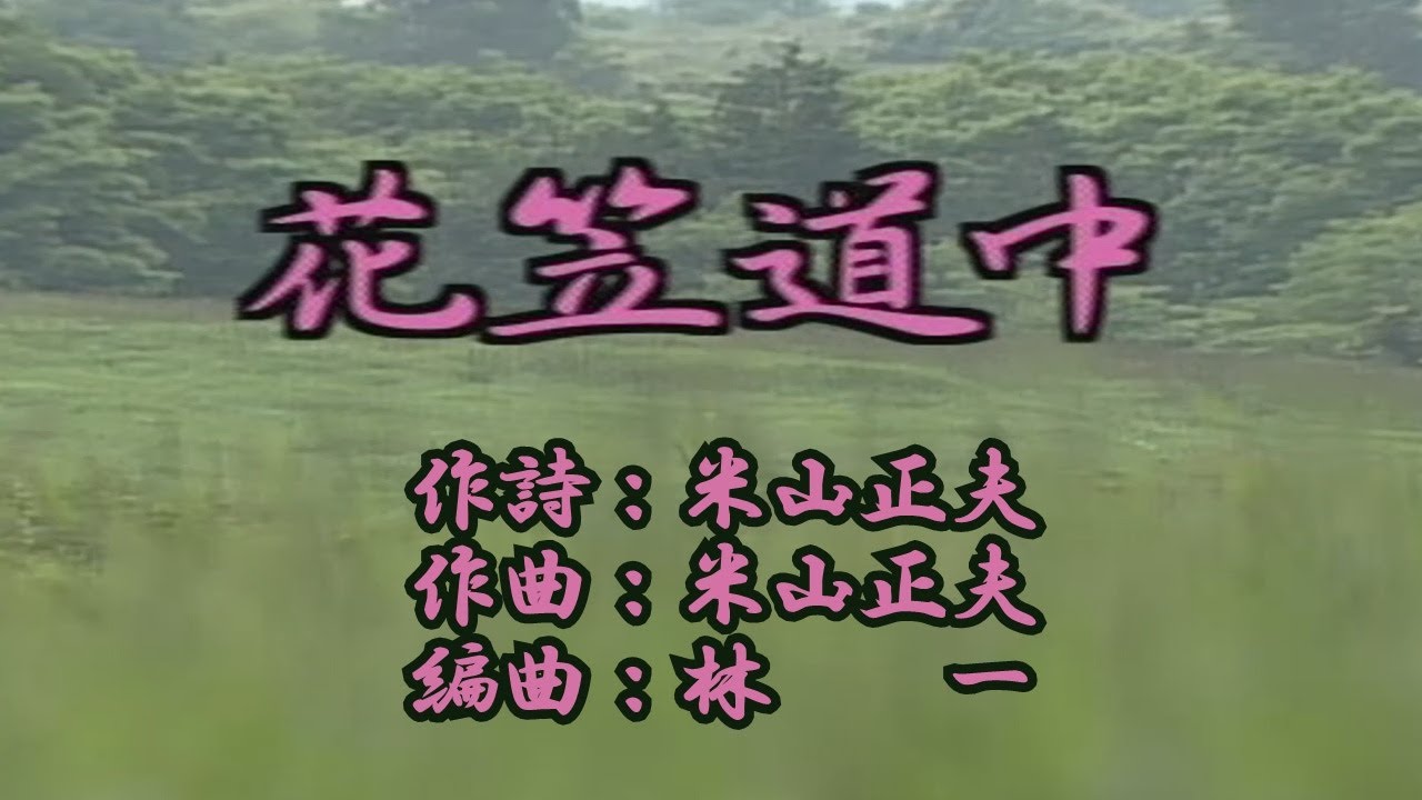 「花笠道中(1962年録音秘蔵盤)」美空ひばり