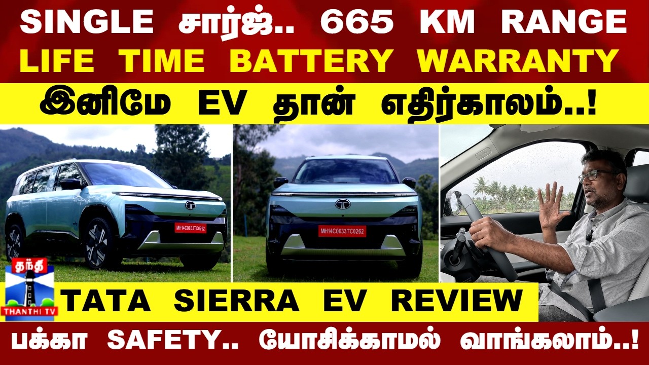 2026 Tata Sierra EV review | SINGLE சார்ஜ்.. 665 KM RANGE .. LIFE TIME BATTERY WARRANTY.!
