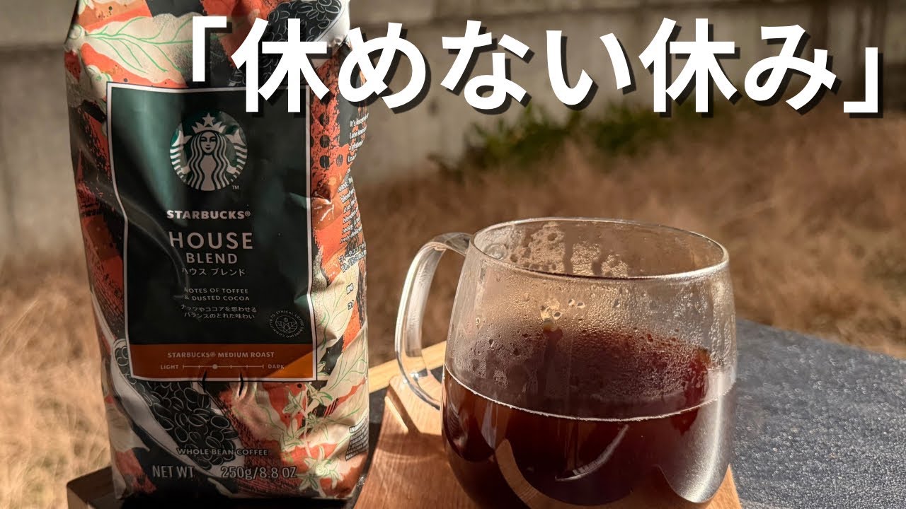 休みでも仕事のことを考えてしまう。【焚き火×コーヒー×スタバ×ASMR】会社員の休日チルタイム　