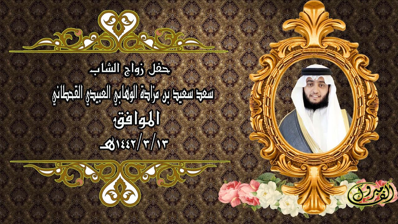 حفل زواج /  سعد سعيد بن مزادة الوهابي