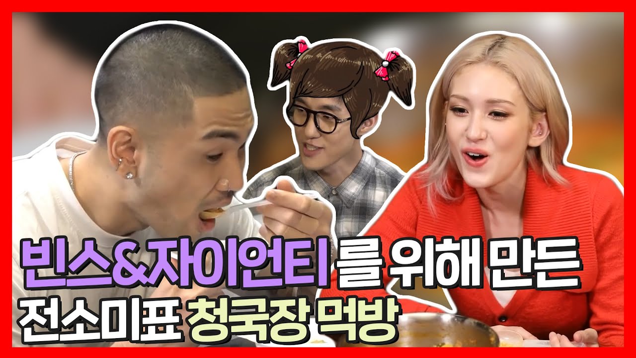 #전소미 | 빈스오빠&자이언니(?)와 함께하는 극찬 작렬 전소미표 청국장 먹방 🍚 | 전지적참견시점 | TVPP | MBC 210814 방송