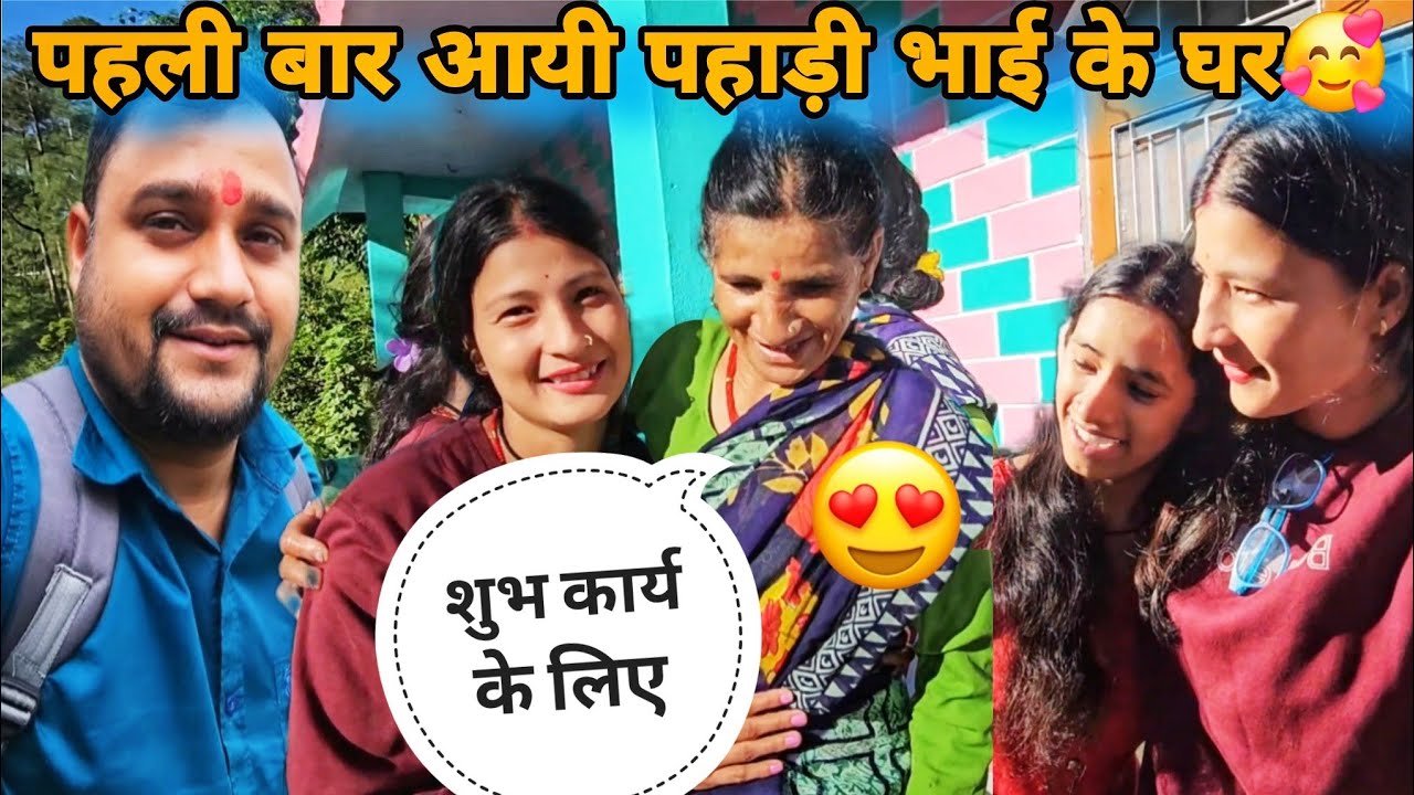 @PahadiBhaiPiLoChaiके घर आयी पहली बार🥰माँ जी ने किया बहुत प्यार🥰क्यों नहीं आ पायी सगाई में??