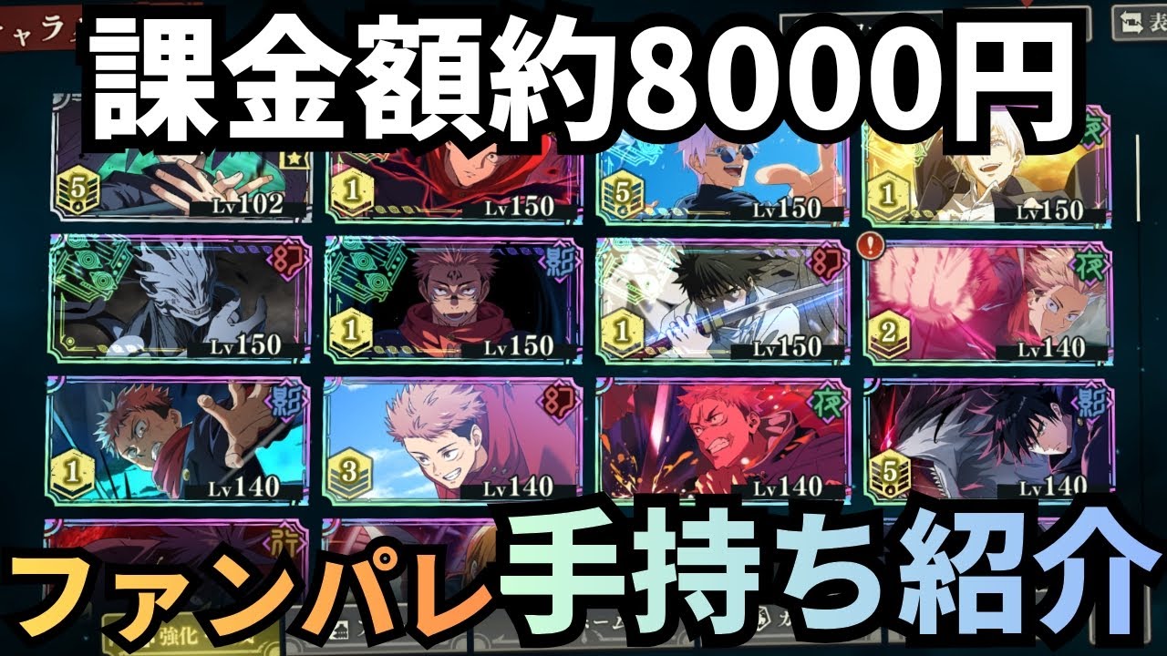 【ファンパレ】課金額約8000円 手持ちのキャラと残滓を紹介！【呪術廻戦ファントムパレード】