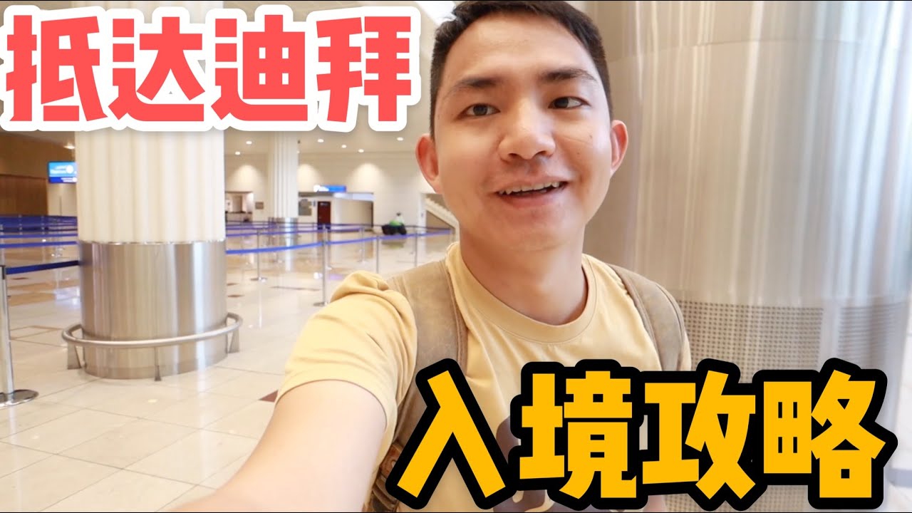 L1集：阿龙来到中东土豪迪拜，落地钱包就被掏空，酒店太贵只能入住群租房「ENG SUB」
