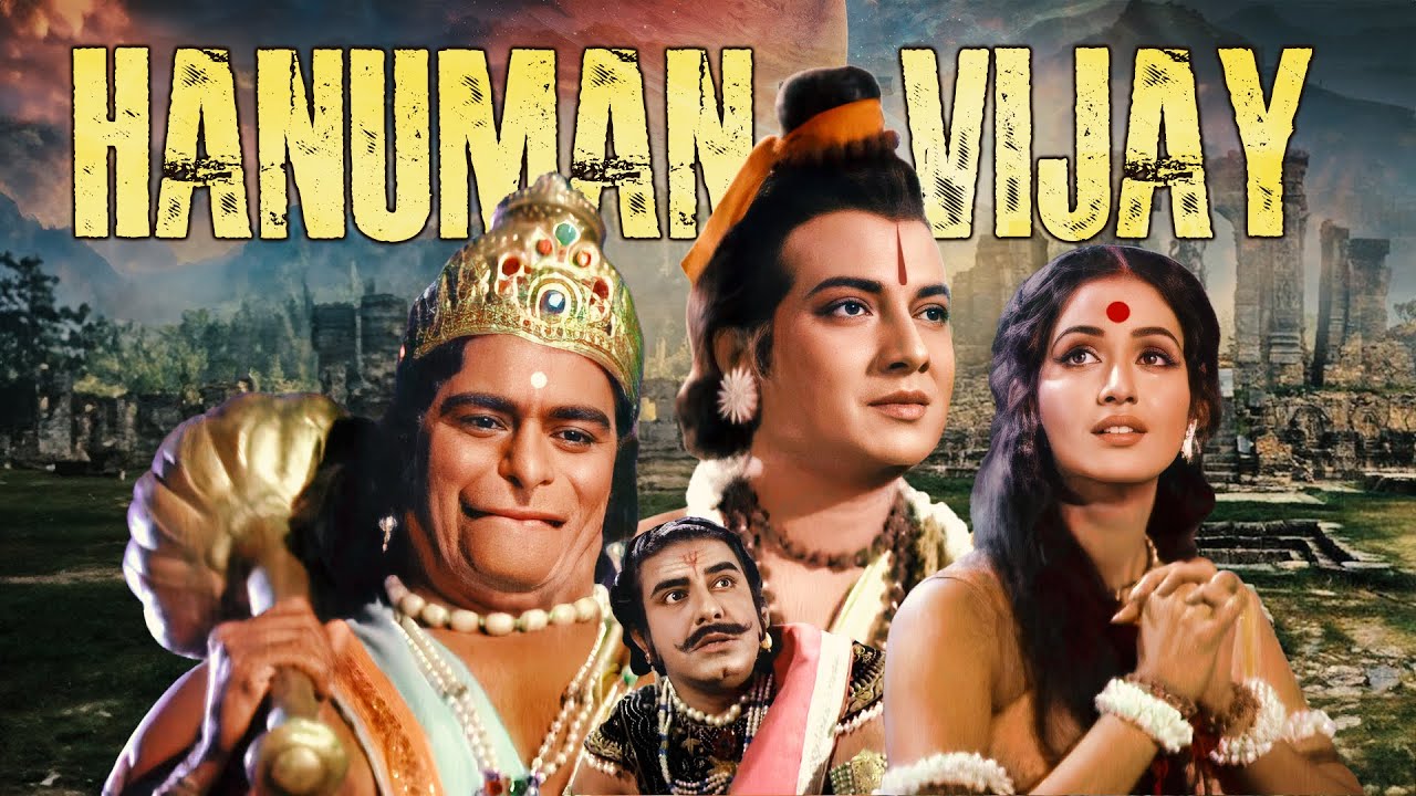 हनुमान जयंती स्पेशल Movie - हनुमान विजय | HANUMAN VIJAY | Devotional Hindi Full Movie | Jay Hanuman