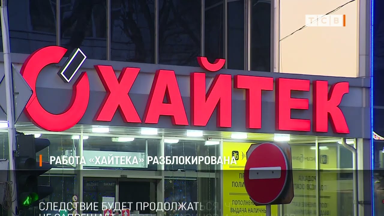 Работа &laquo;Хайтека&raquo; разблокирована