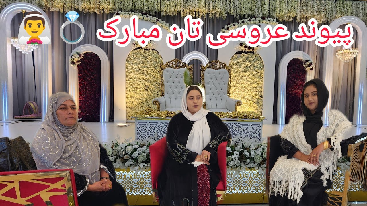 ولاگ فامیلی/پیوند عروسی تان مبارک💍👰‍♂️