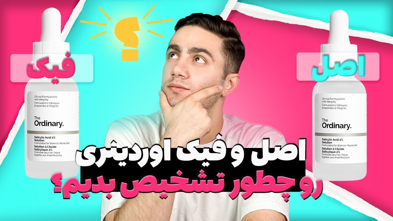 راهنمای تشخیص اوردینری اصل و فیک