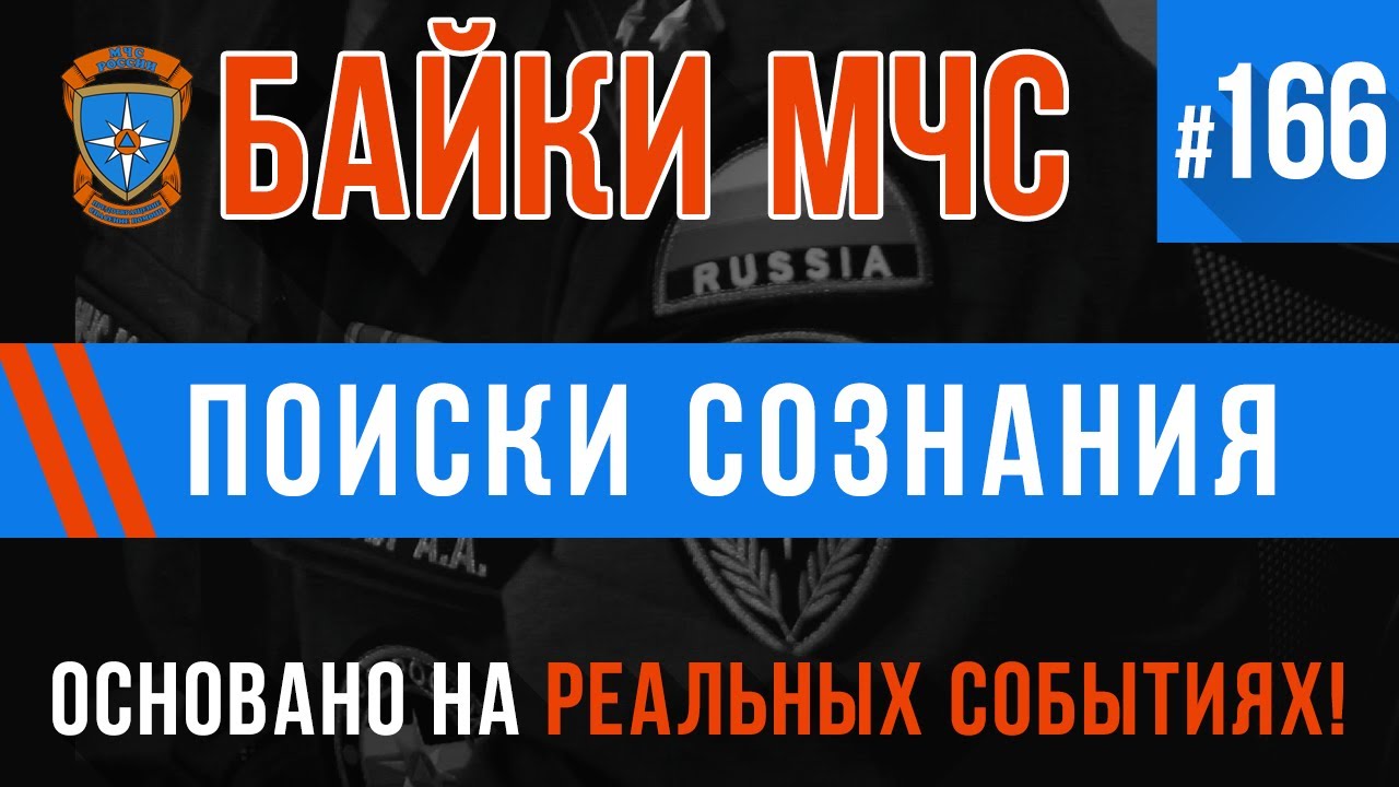 «Поиски сознания» Байки МЧС #166