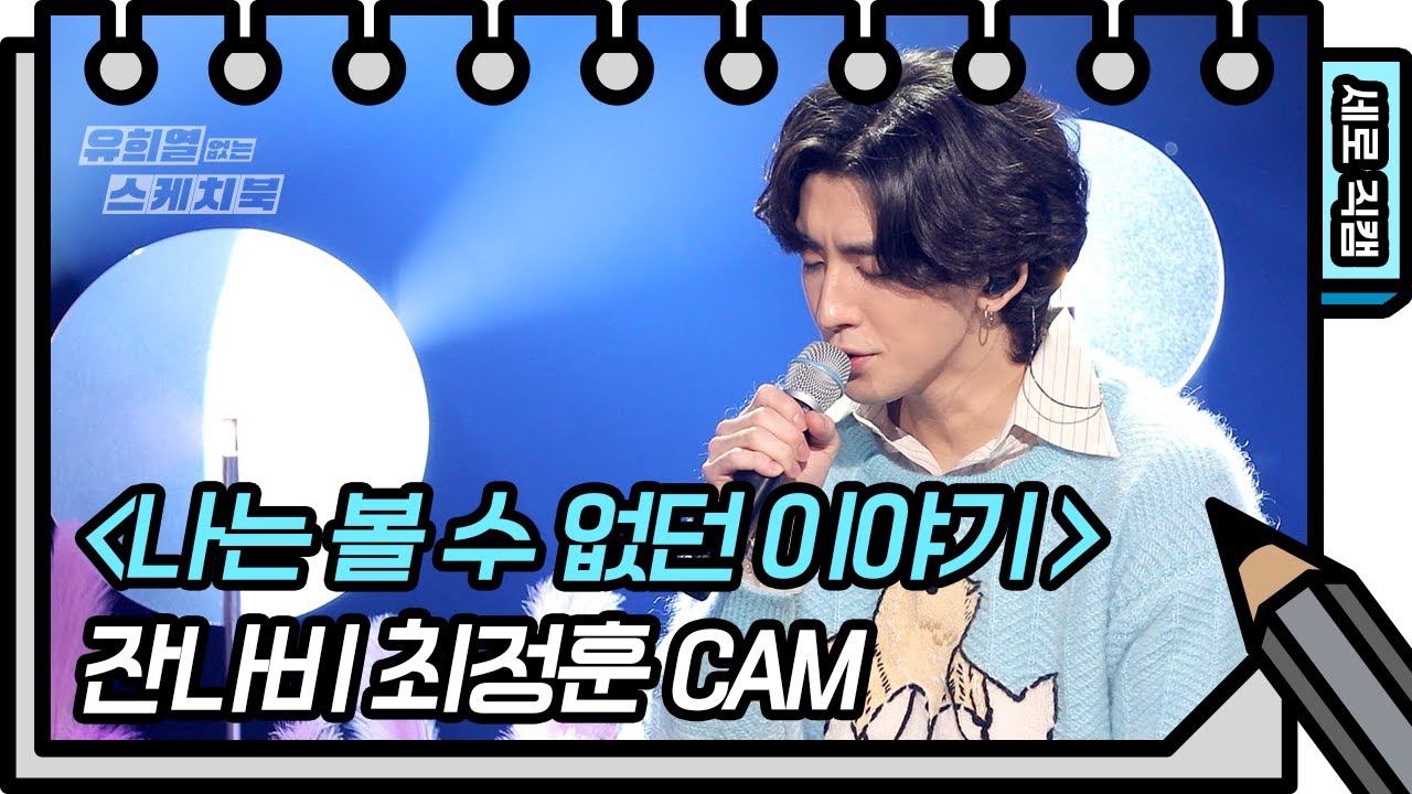 [세로 직캠] 잔나비 - 나는 볼 수 없던 이야기 (Jannabi - FAN CAM) [유희열 없는 스케치북] [You Heeyeol’s Sketchbook] | KBS 방송