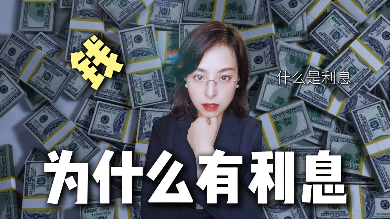 錢為什麼有利息？｜小獅子財經評論