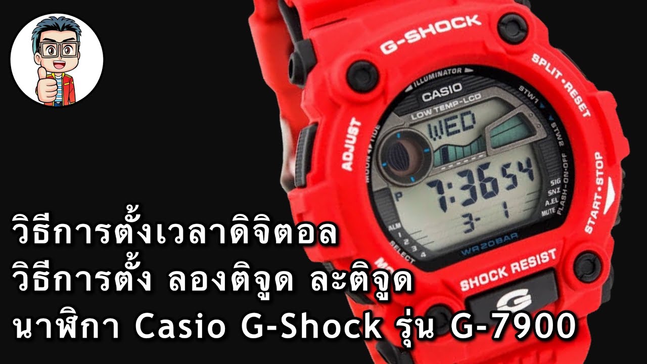 วิธีการตั้งเวลาดิจิตอล วิธีการตั้ง ลองติจูด ละติจูด นาฬิกา Casio G-Shock รุ่น G-7900