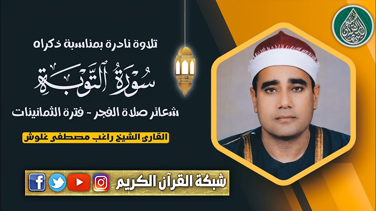 تسجيل خارجي نادر - الشيخ راغب مصطفى غلوش سجلت ضمن شعائر صلاة الفجر فترة الثمانينات 