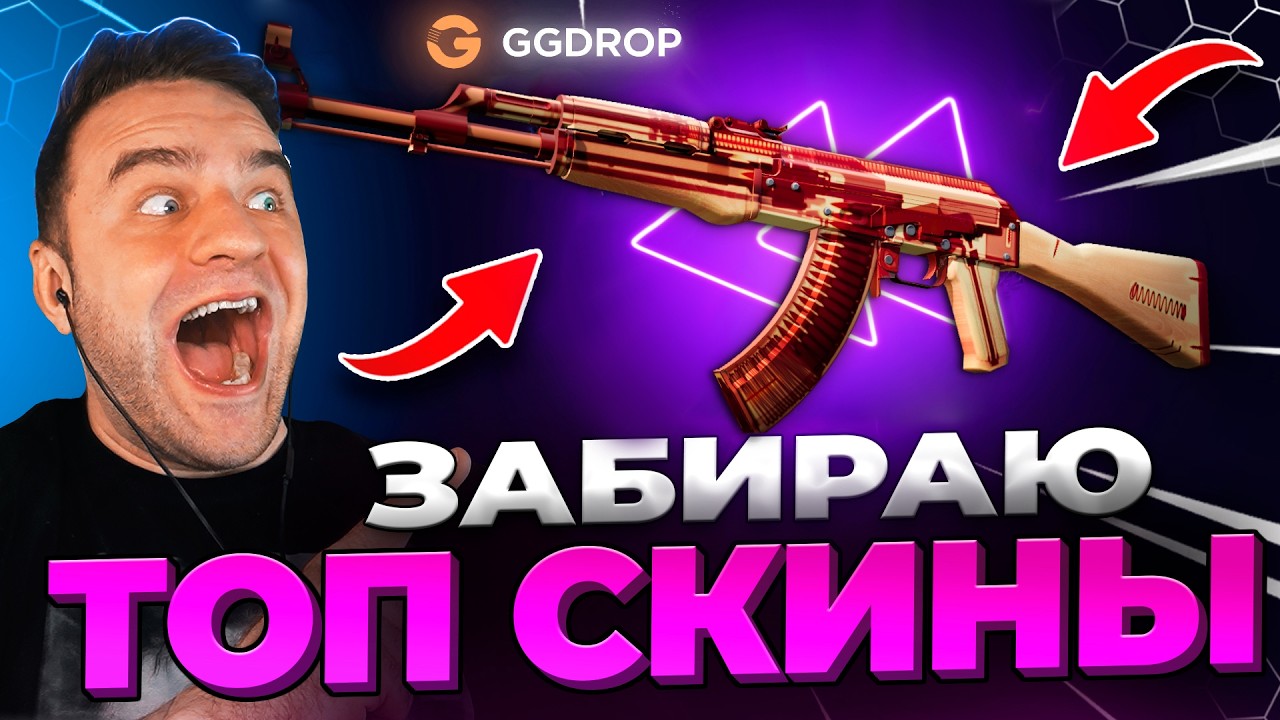 🔴 GGDROP KNOCKED OUT AN EXPENSIVE AK-47 CS GO RECORD - GGDROP PROMO CODE