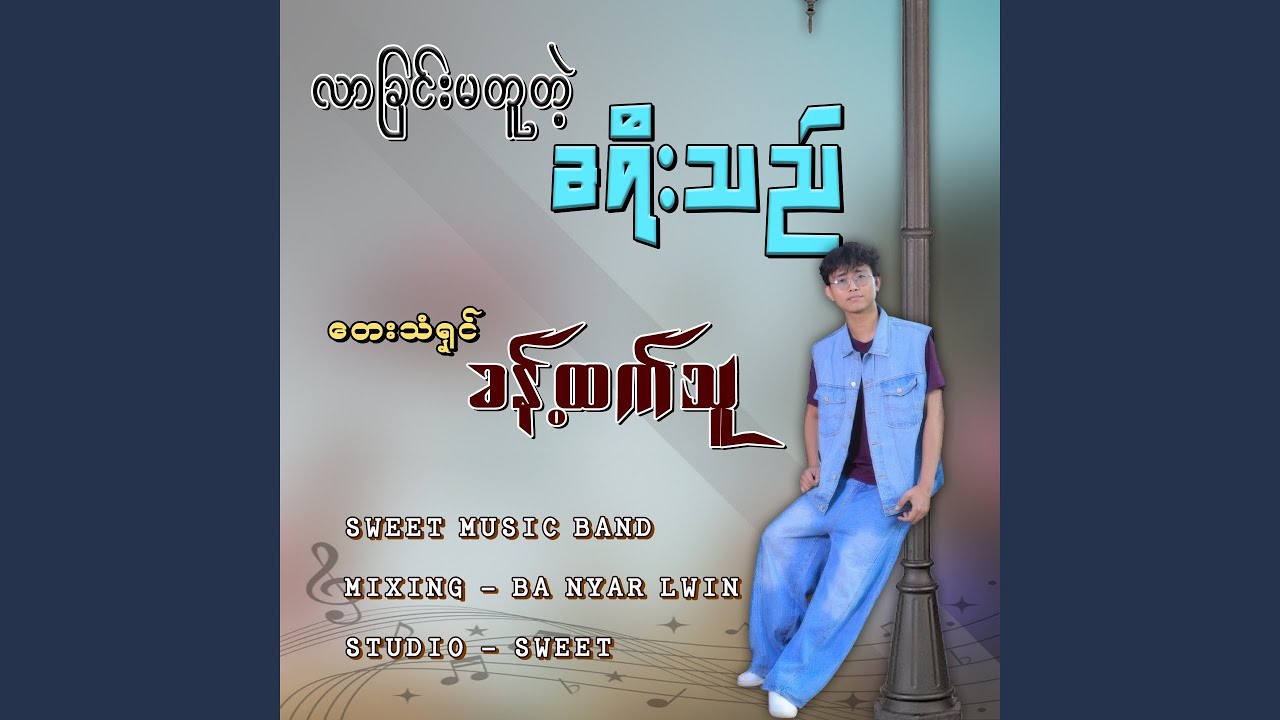 Lar Chin Ma Tuu Tet Kha Yee Thel