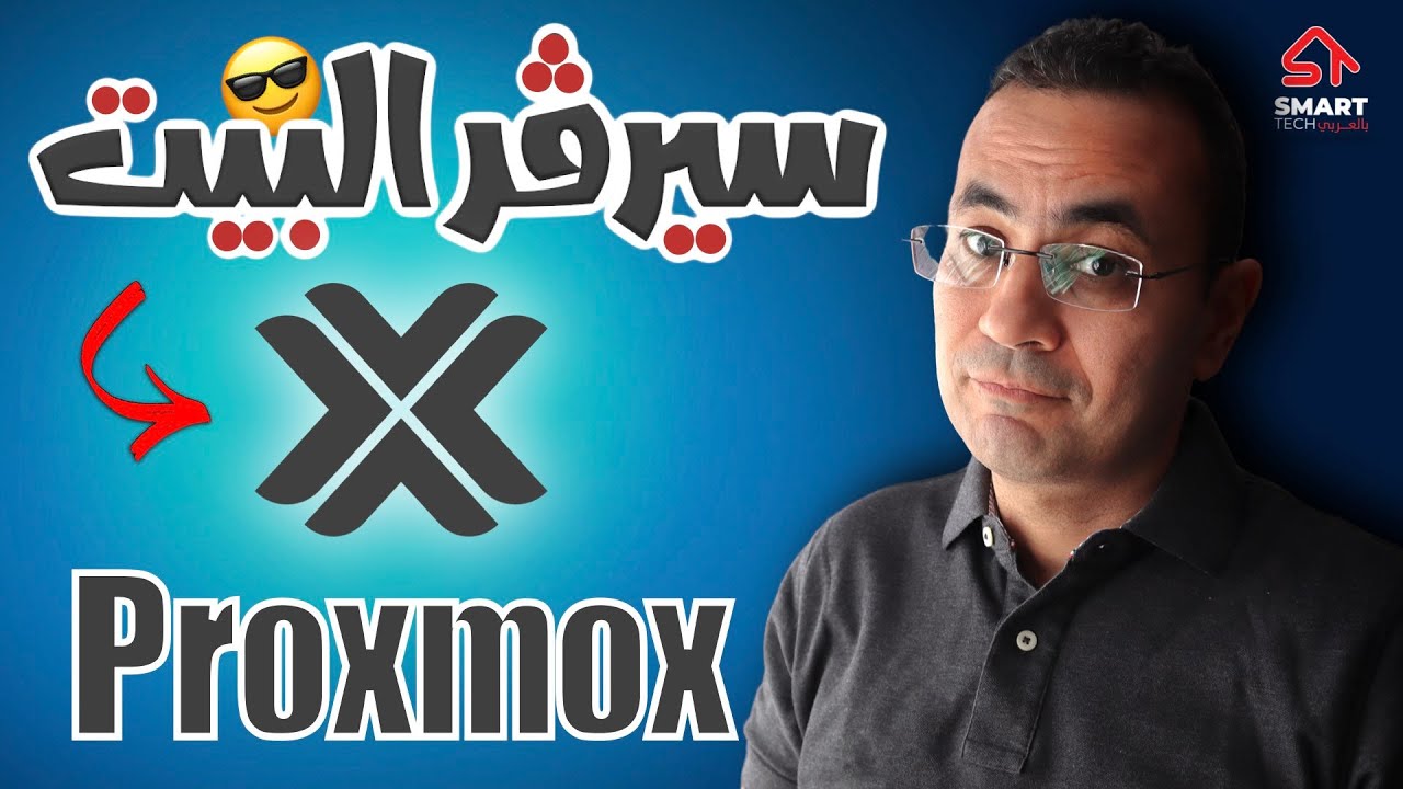 نظام تشغيل سيرفر البيت - بروكسموكس | Proxmox