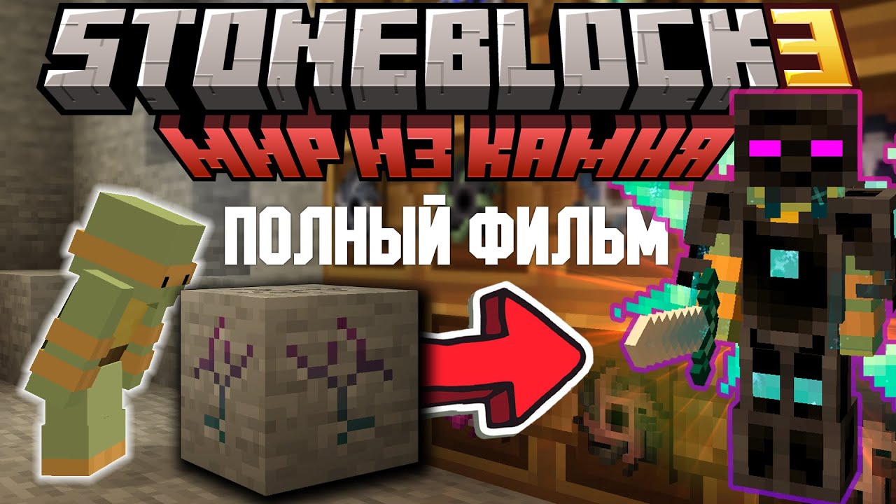 Я Прошёл ВСЮ Сборку StoneBlock 3 ПОЛНЫЙ ФИЛЬМ | Выживание в Майнкрафт с МОДАМИ!
