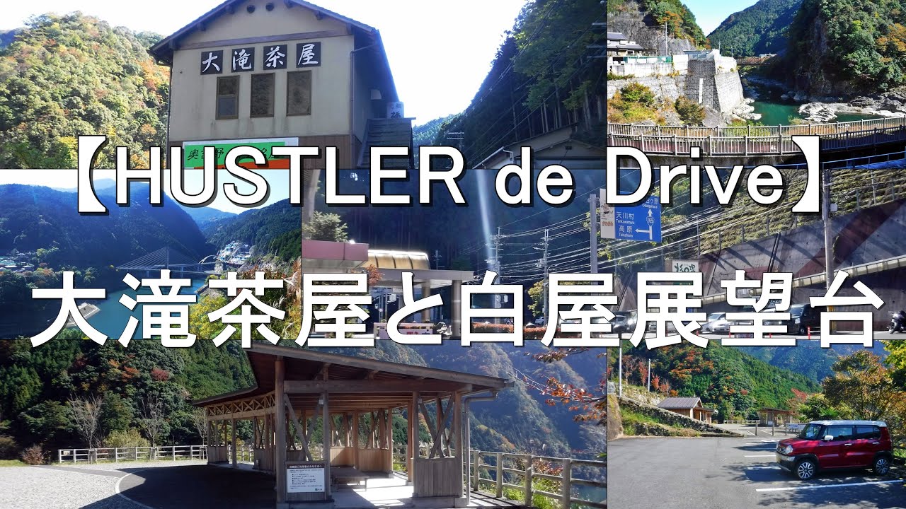 【HUSTLER de Drive】大滝茶屋と白屋展望台＠奈良県吉野郡川上村