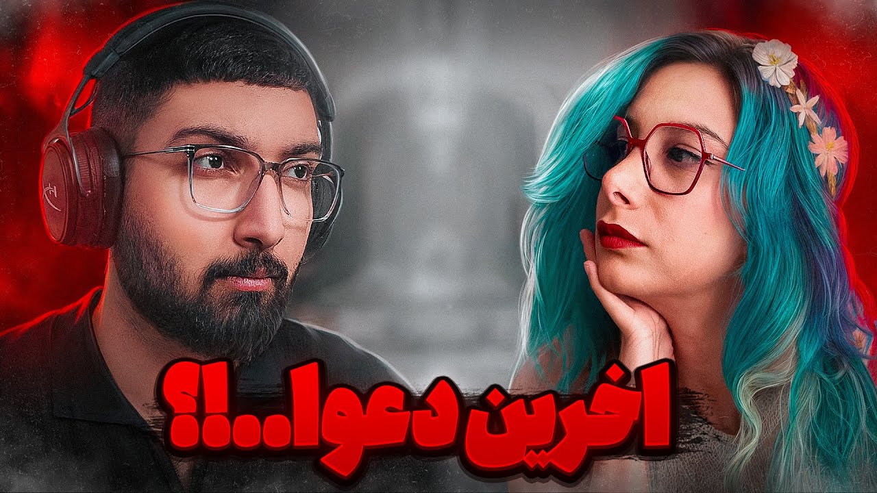 آخرین باری که دعوا میکنیم؟ برگشتیم باهم ؟