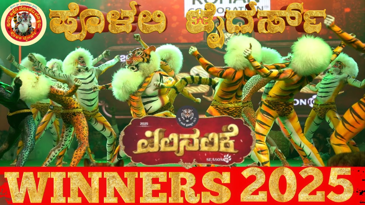 POLALI TIGERS - PILI NALIKE  WINNERS  2025 | ಪೊಳಲಿ ಟೈಗರ್ಸ್ - ಪಿಲಿ ನಲಿಕೆ 2025 | MANGALORE DASARA